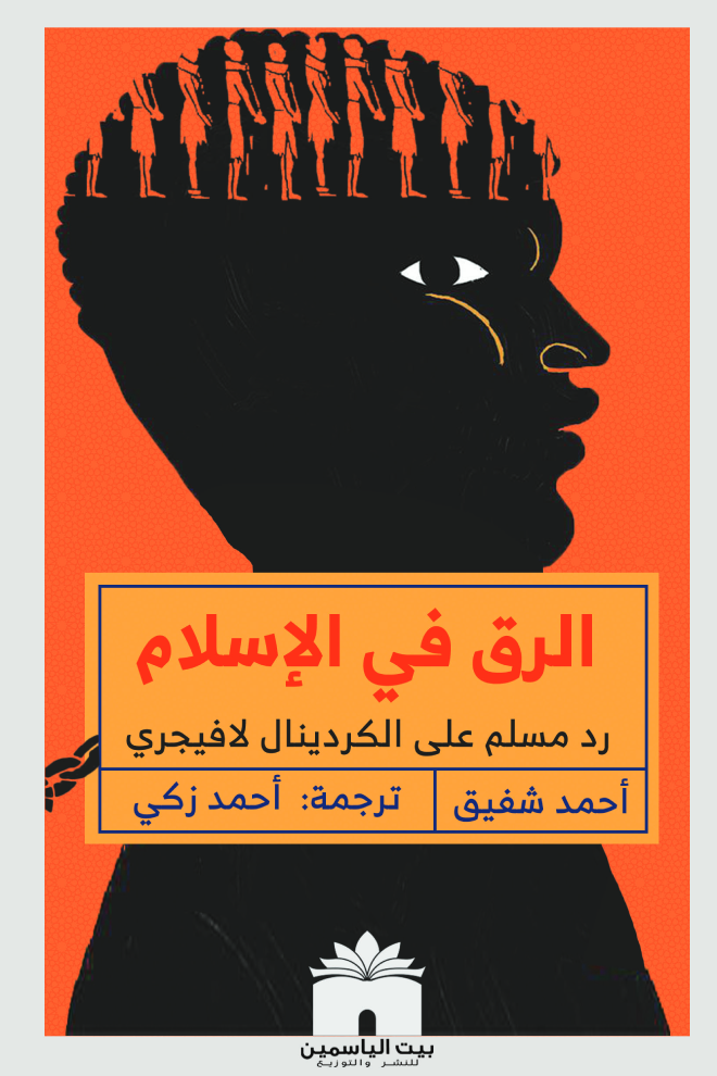 الرق في الإسلام