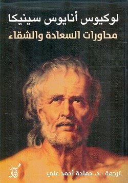 محاورات السعاده والشقاء