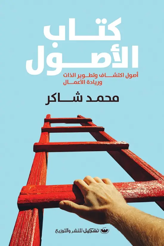 كتاب الاصول اصول اكتشاف وتطوير الذات وريادة الاعمال