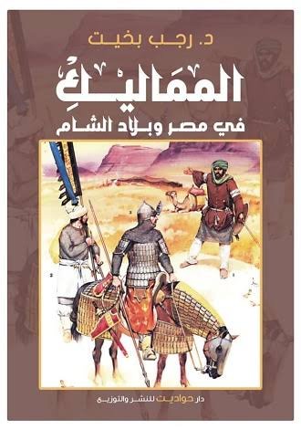 المماليك في مصروبلاد الشام