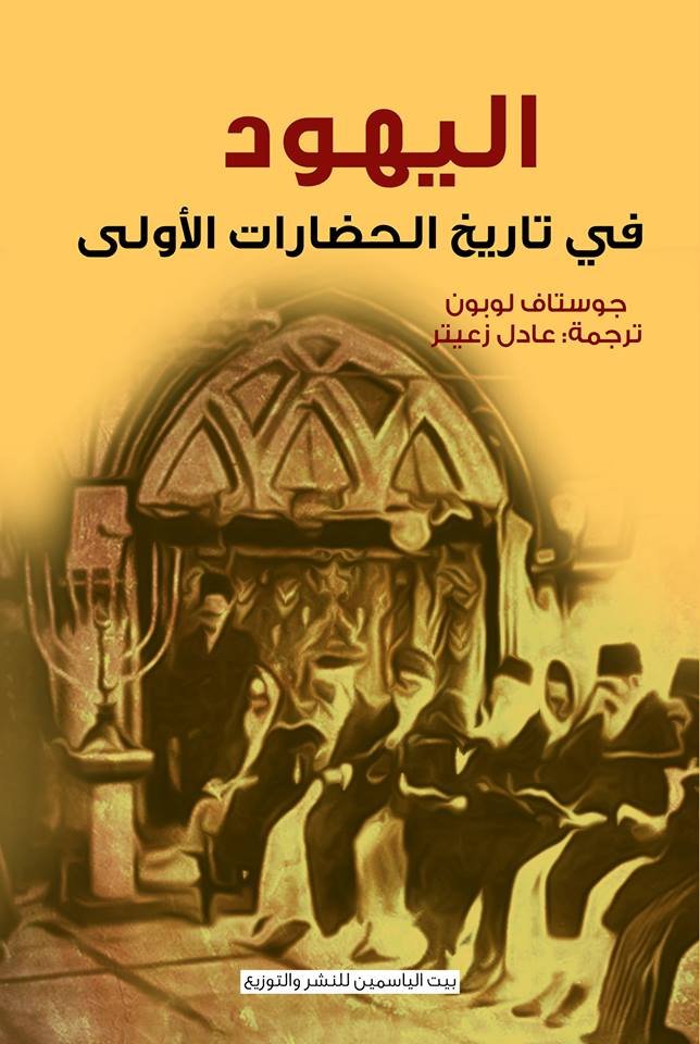 اليهود في تاريخ الحضارات الأولى ط بيت الياسمين