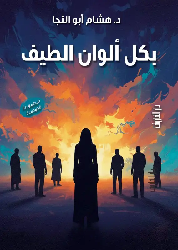 بكل الوان الطيف