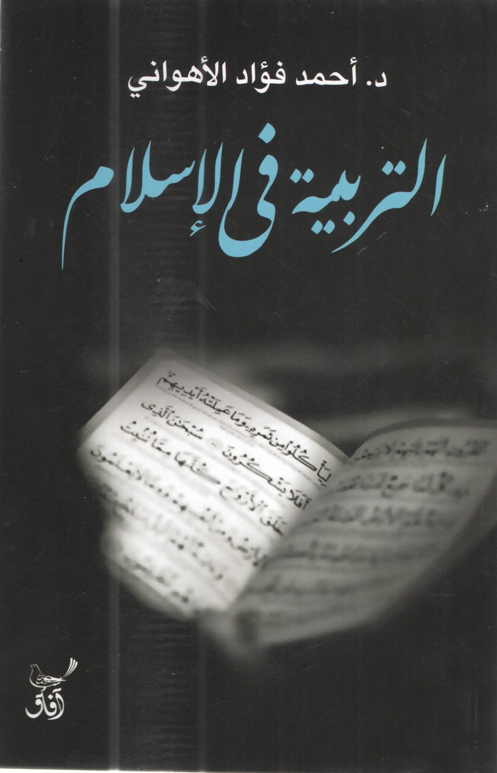 التربيه في الاسلام
