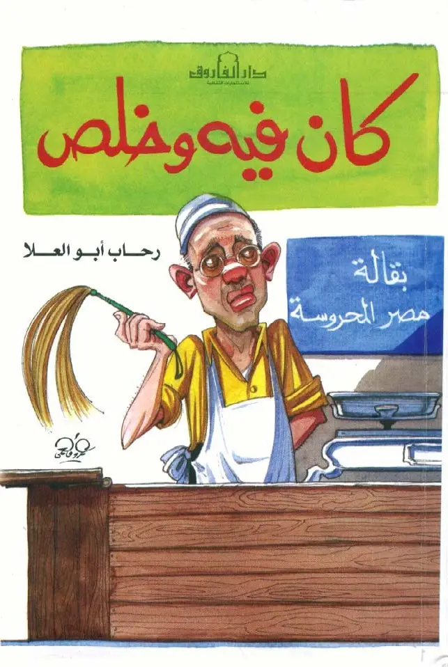 كان فيه وخلص