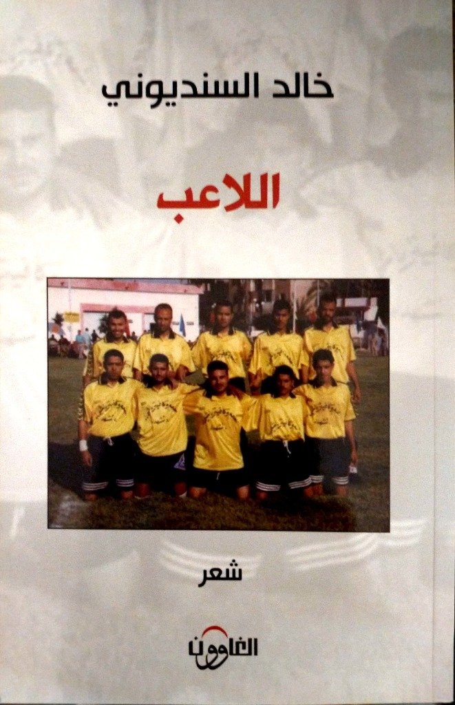 اللاعب - خالد السنديونى