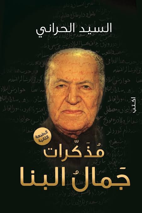 مذكرات جمال البنا ط2