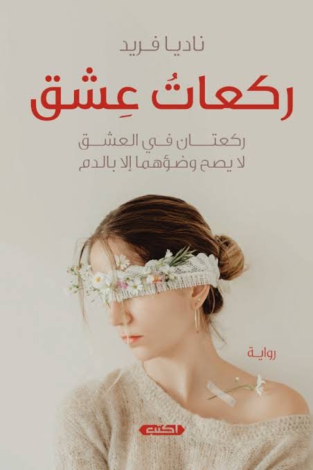 ركعات عشق