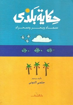 حكاية بلدى
