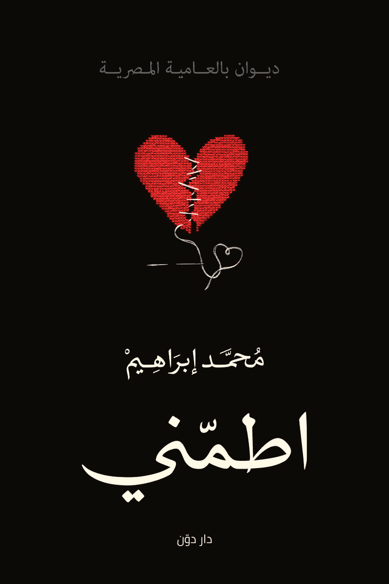 إطمني