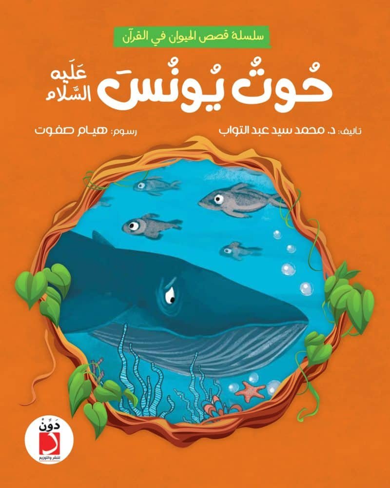 حوت يونس عليه السلام