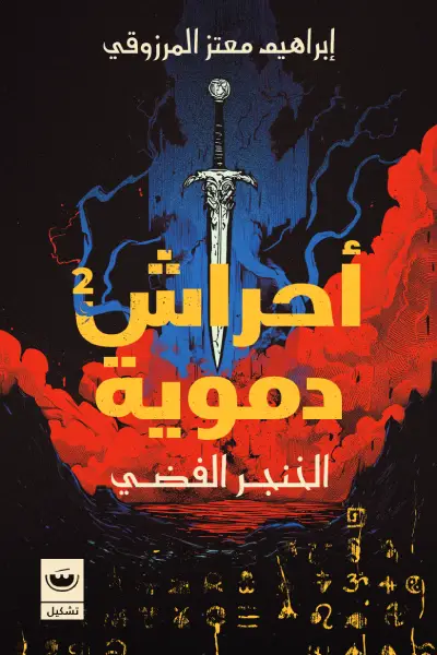 احراش دموية 2 الخنجر الفضي