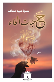 حبات الحاء
