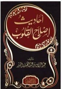 احاديث اصلاح القلوب