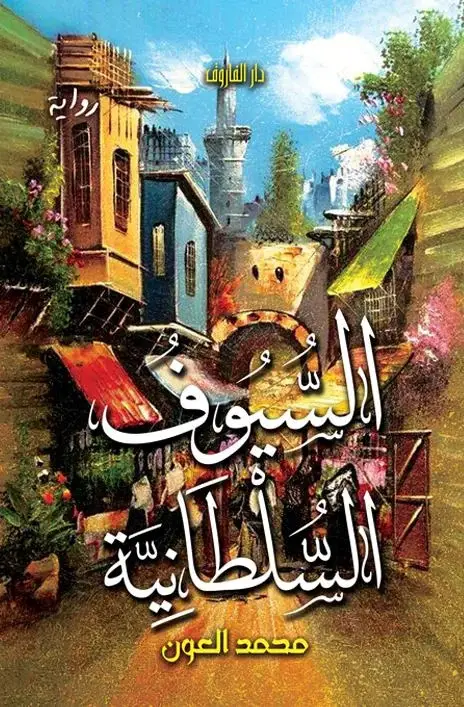 السيوف السلطانية