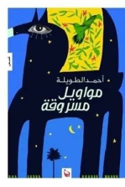 مواويل مسروقة