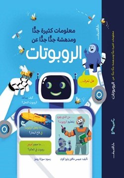 معلومات كثيرة ومدهشة جدا عن الروبوتات