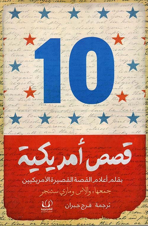 10 قصص أمريكية