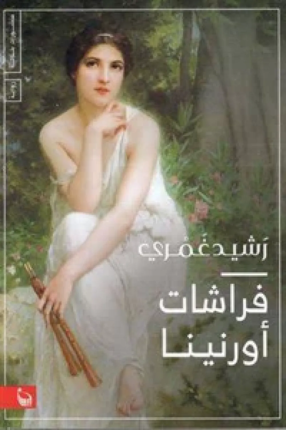 فراشات أورنينا