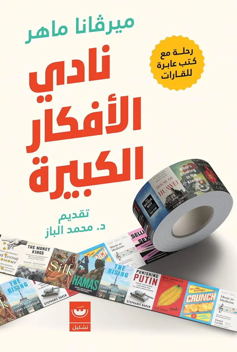 نادي الافكار الكبيرة
