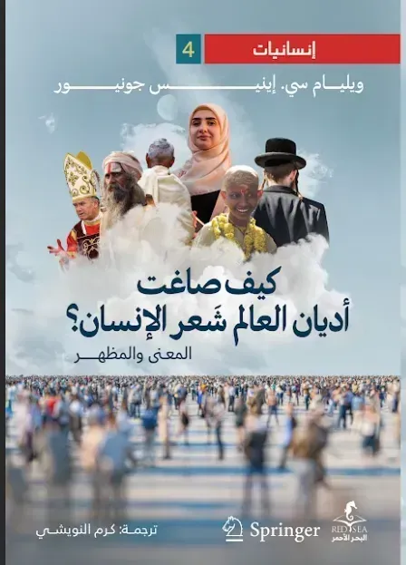 كيف صاغت اديان العالم شعر الإنسان