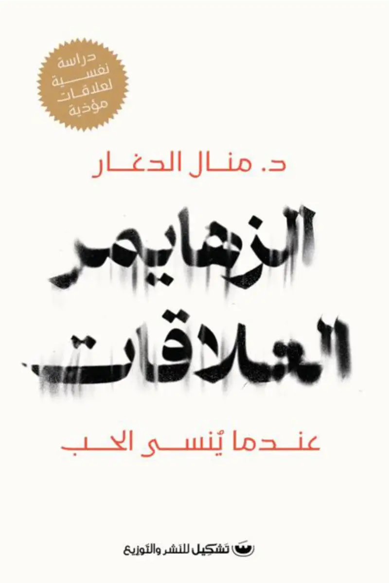 الزهايمر العلاقات عندما ينسى الحب