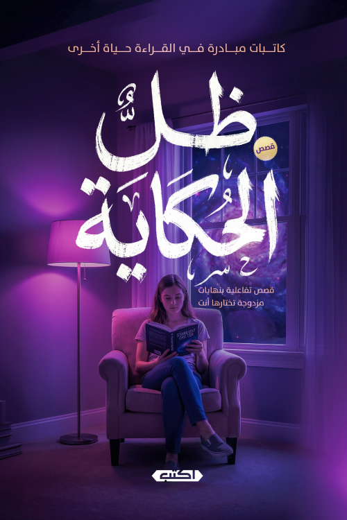 ظل الحكاية