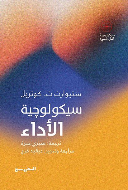 سيكولوچية الأداء