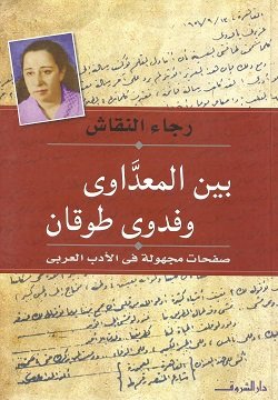 بين المعداوى وفدوى طوقان صفحات