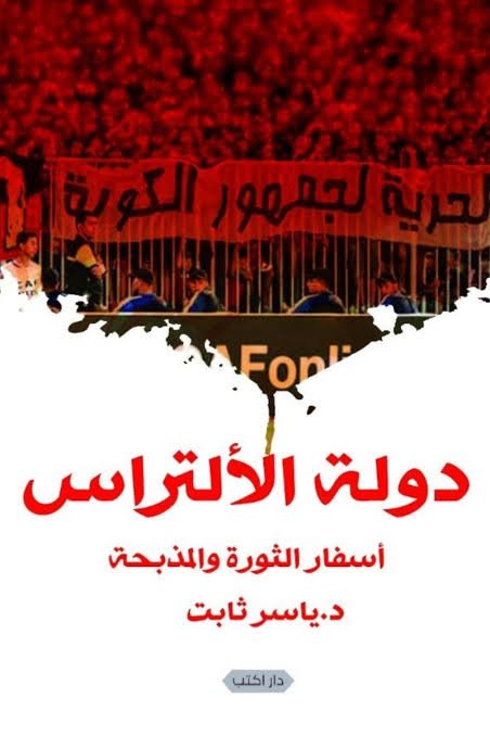 دولة الألتراس أسفار الثورة والمذبحة ط3