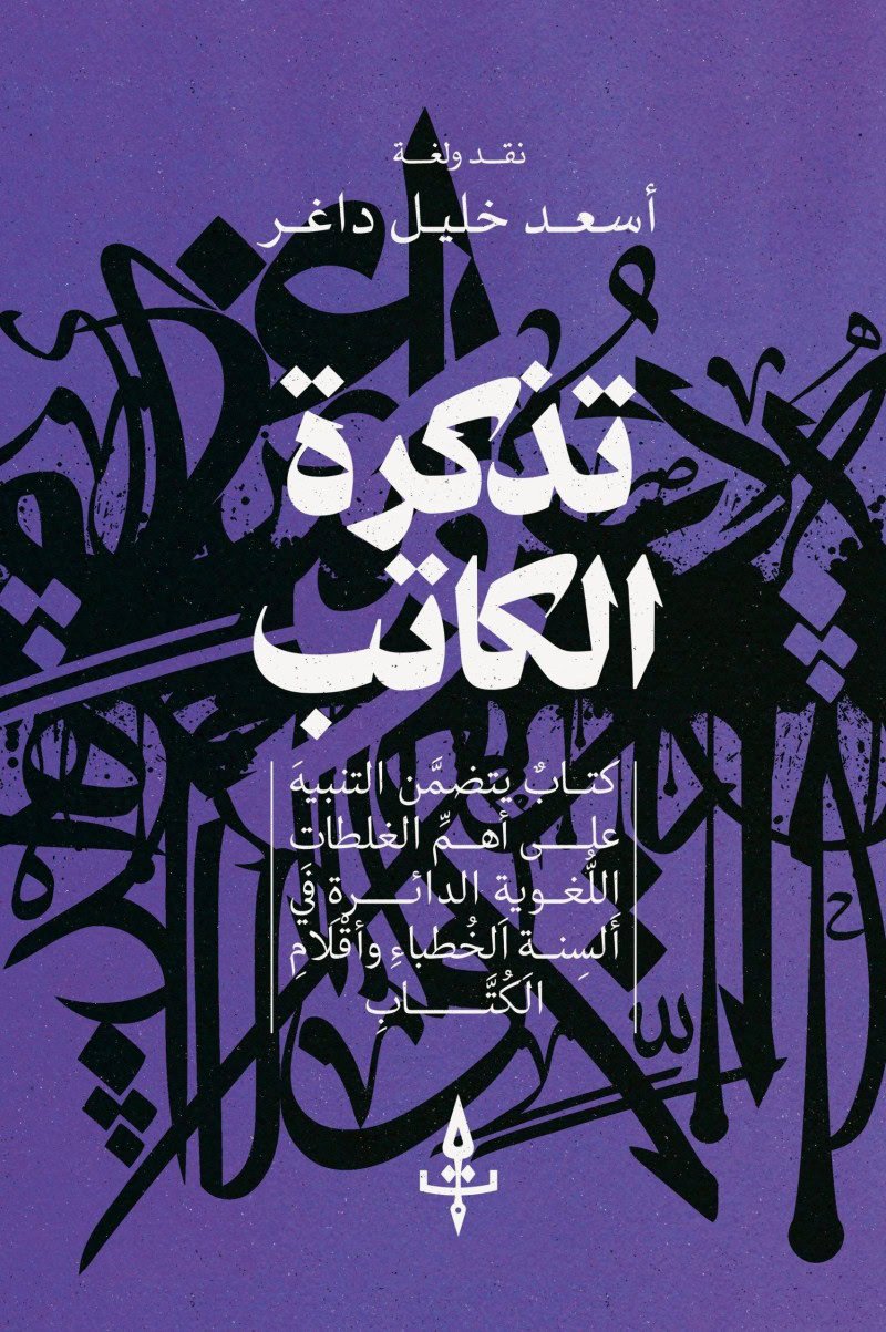 تذكرة الكاتب
