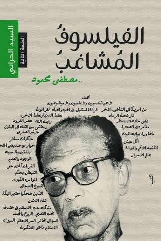 الفيلسوف المشاغب مصطفى محمود ط4