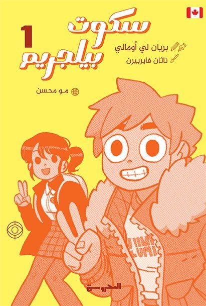 سكوت بيلجريم جـ1