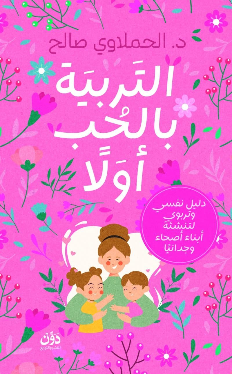 التربية بالحب أولا