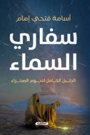 سفاري السماء  الدليل الكامل لنجوم السماء