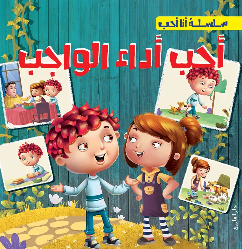 أحب أداء الواجب