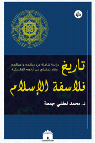 تاريخ فلاسفة الإسلام