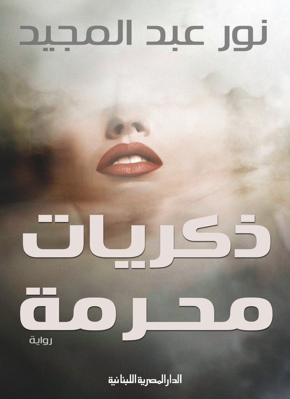 ذكريات محرمة