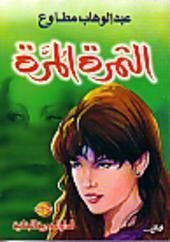 الثمرة المرة