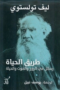 طريق الحياة رسائل في الروح والموت والحياة