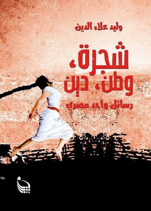 شجرة، وطن، دين