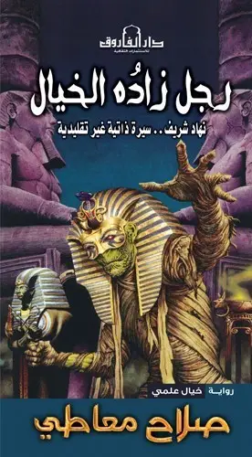 رجل زاده الخيال