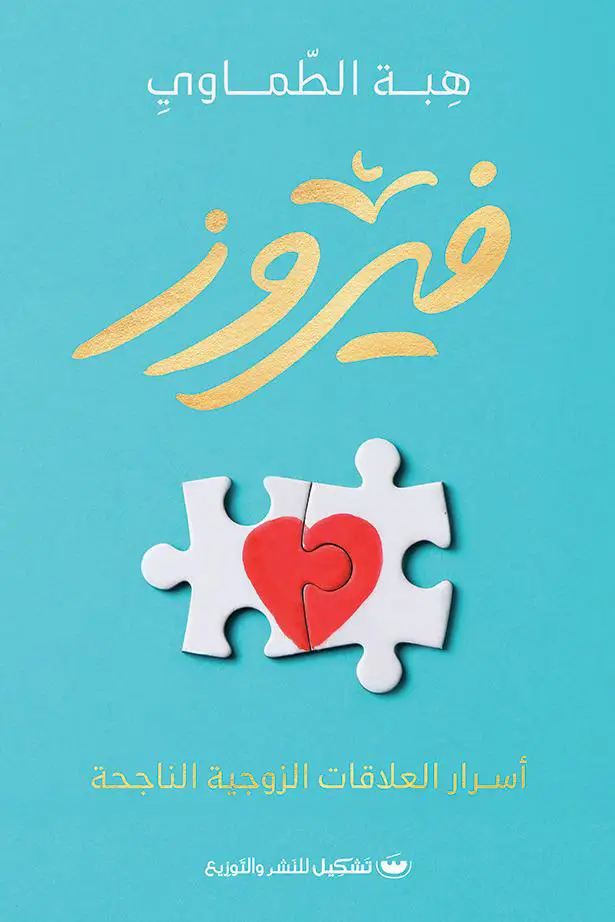 فيروز اسرار العلاقات الزوجية الناجحة