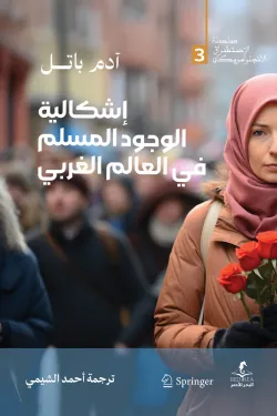 اشكالية الوجود المسلم في العالم الغربي