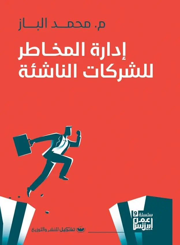 إدارة المخاطر للشركات الناشئة