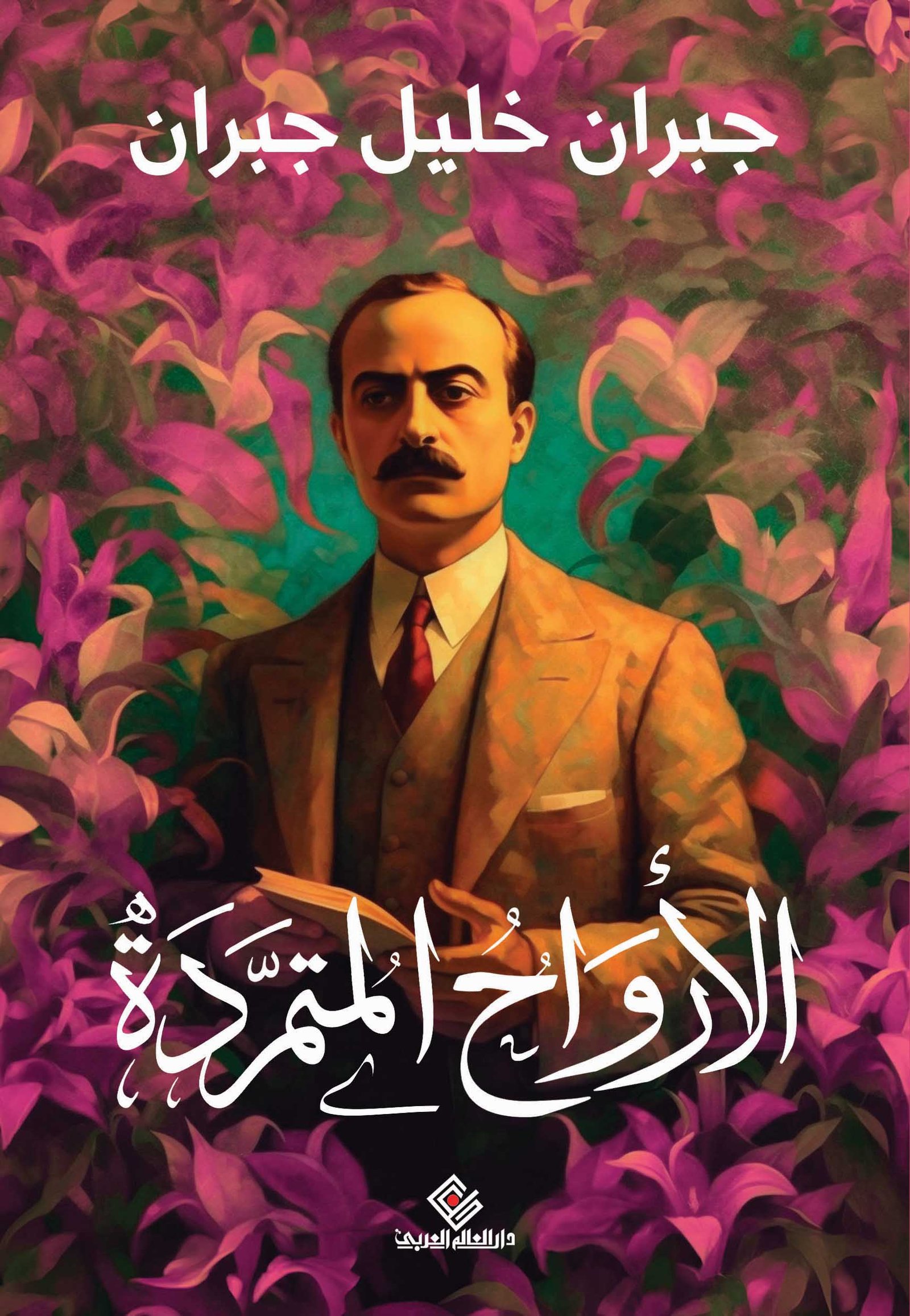 الارواح المتمردة ط دار العالم العربي