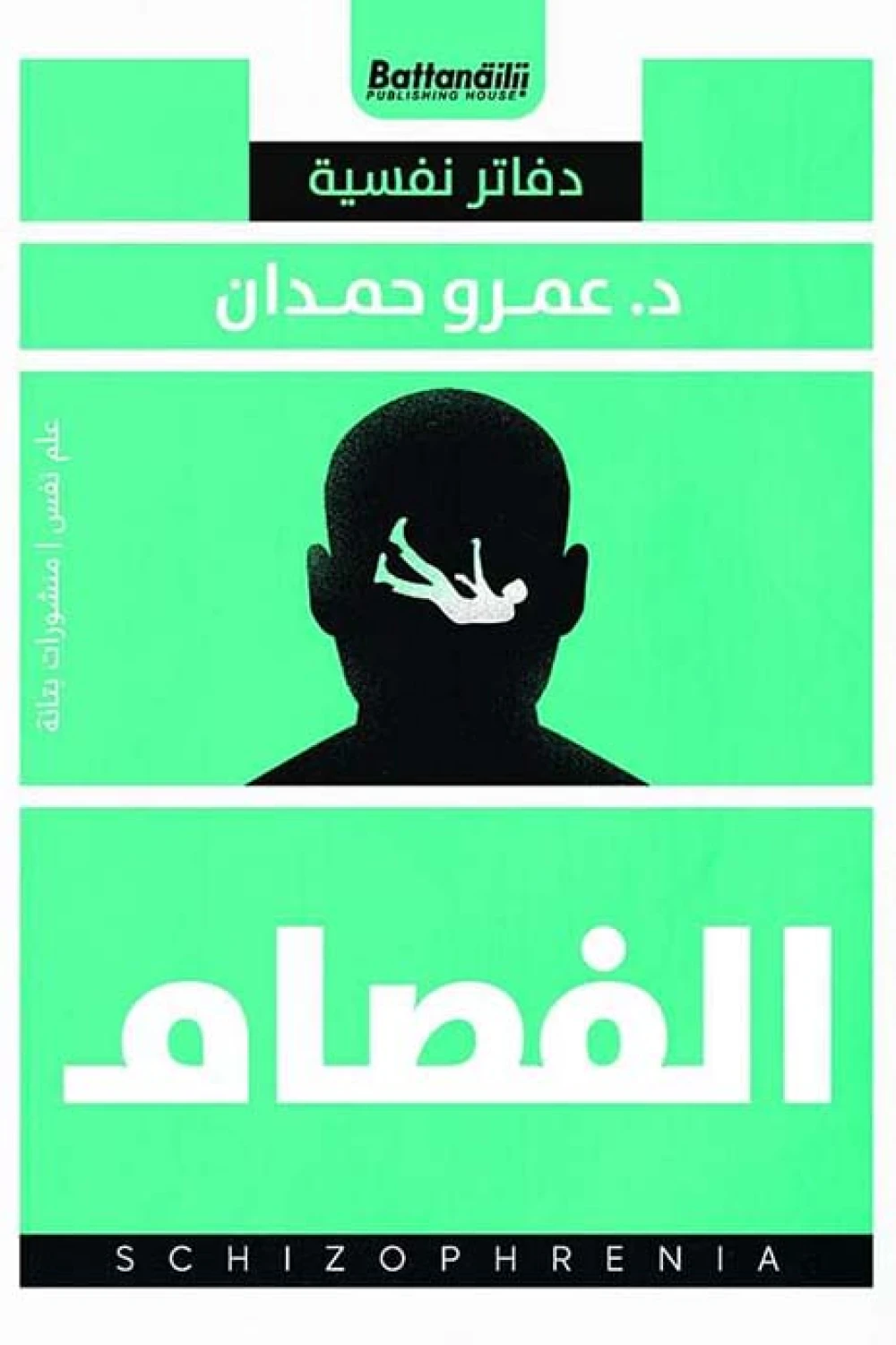الفصام