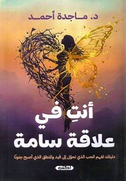 أنتِ في علاقة سامة