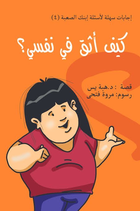 كيف أثق في نفسي؟