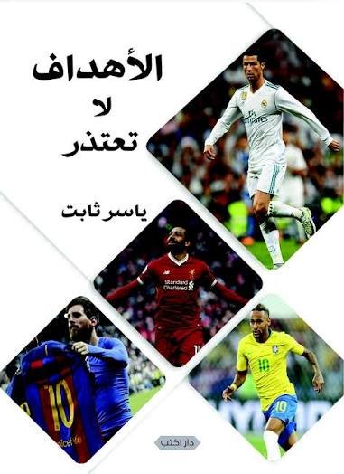 الأهداف لا تعتذر