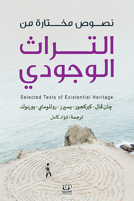 نصوص مختارة من التراث الوجودي